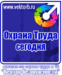 Магазин охраны труда стенды в Орехово-Зуеве