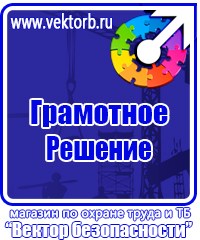 Плакаты и знаки безопасности электробезопасности в Орехово-Зуеве купить vektorb.ru