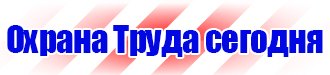 Плакат по электробезопасности работать здесь в Орехово-Зуеве