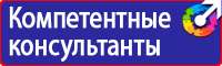 Знаки по охране труда и технике безопасности в Орехово-Зуеве купить vektorb.ru