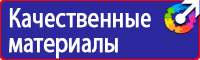 Знаки по охране труда и технике безопасности в Орехово-Зуеве