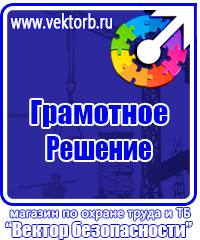 Плакаты по технике безопасности и охране труда в хорошем качестве в Орехово-Зуеве vektorb.ru