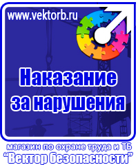 Плакаты по охране труда и технике безопасности хорошего качества купить в Орехово-Зуеве