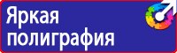 Плакат по охране труда на предприятии в Орехово-Зуеве купить vektorb.ru
