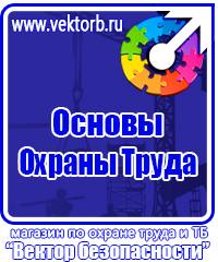 Информационные щиты по охране труда купить в Орехово-Зуеве