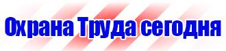 Знаки безопасности на строительной площадке с краном в Орехово-Зуеве купить