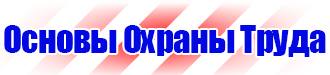 Предупредительные знаки и плакаты применяемые в электроустановках в Орехово-Зуеве
