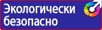 Предупреждающие знаки по охране труда в Орехово-Зуеве