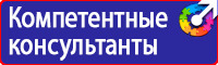 Знаки безопасности электроустановок в Орехово-Зуеве