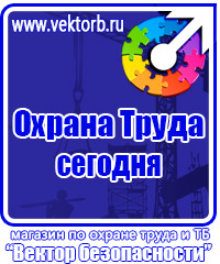Знаки безопасности электроустановок в Орехово-Зуеве