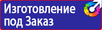 Планы эвакуации установленного образца в Орехово-Зуеве