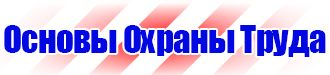 Стенд по антитеррористической безопасности на предприятии купить в Орехово-Зуеве