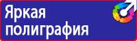 Плакаты и знаки безопасности по охране труда и пожарной безопасности в Орехово-Зуеве купить