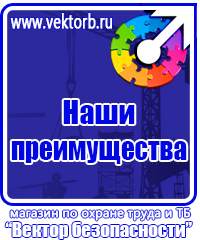 Плакаты и знаки безопасности по охране труда и пожарной безопасности в Орехово-Зуеве купить