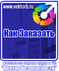 vektorb.ru Плакаты Охрана труда в Орехово-Зуеве