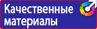 Знаки по технике безопасности на производстве купить в Орехово-Зуеве