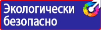 Знаки по технике безопасности на производстве в Орехово-Зуеве купить