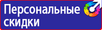Знаки по технике безопасности на производстве в Орехово-Зуеве купить