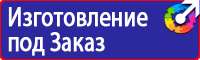 Знаки безопасности и знаки опасности в Орехово-Зуеве купить