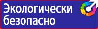 Плакаты по электробезопасности в Орехово-Зуеве vektorb.ru