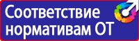 Плакаты по электробезопасности правила в Орехово-Зуеве