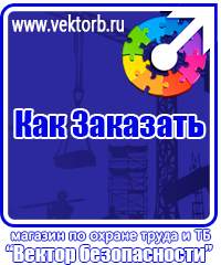 vektorb.ru Стенды по электробезопасности в Орехово-Зуеве