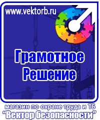 Плакаты по охране труда и технике безопасности на пластике в Орехово-Зуеве купить