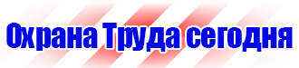 Информация на стенд по охране труда в Орехово-Зуеве
