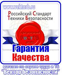 Плакаты по технике безопасности и охране труда на производстве купить в Орехово-Зуеве